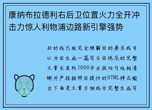 康纳布拉德利右后卫位置火力全开冲击力惊人利物浦边路新引擎强势