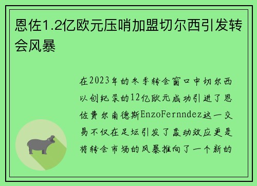 恩佐1.2亿欧元压哨加盟切尔西引发转会风暴