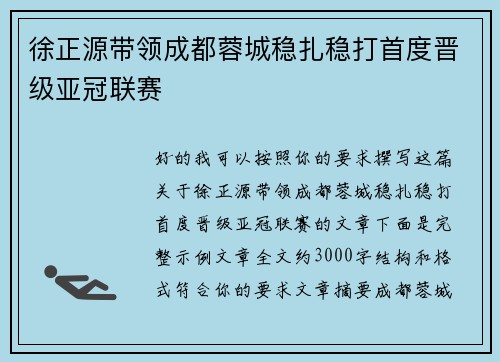 徐正源带领成都蓉城稳扎稳打首度晋级亚冠联赛