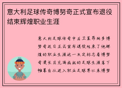 意大利足球传奇博努奇正式宣布退役结束辉煌职业生涯