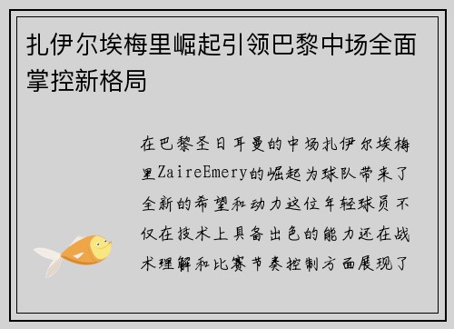 扎伊尔埃梅里崛起引领巴黎中场全面掌控新格局 扎伊尔埃梅里崛起引领巴黎中场全面掌控新格局