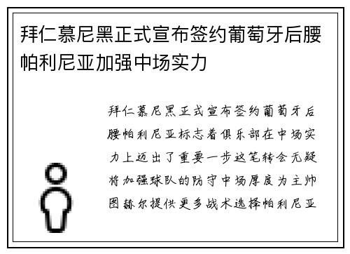 拜仁慕尼黑正式宣布签约葡萄牙后腰帕利尼亚加强中场实力