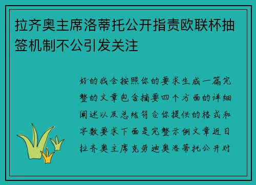 拉齐奥主席洛蒂托公开指责欧联杯抽签机制不公引发关注