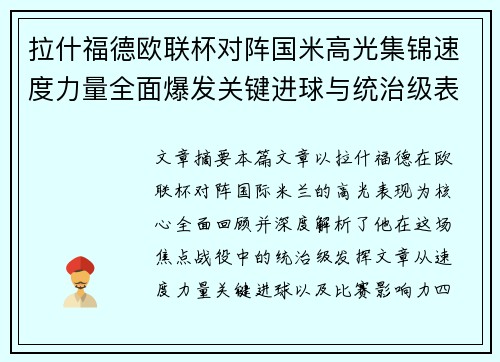 拉什福德欧联杯对阵国米高光集锦速度力量全面爆发关键进球与统治级表现 拉什福德欧联杯对阵国米高光集锦速度力量全面爆发关键进球与统治级表现