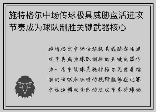 施特格尔中场传球极具威胁盘活进攻节奏成为球队制胜关键武器核心 施特格尔中场传球极具威胁盘活进攻节奏成为球队制胜关键武器核心