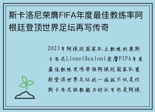 斯卡洛尼荣膺FIFA年度最佳教练率阿根廷登顶世界足坛再写传奇
