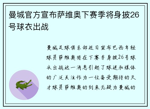 曼城官方宣布萨维奥下赛季将身披26号球衣出战 曼城官方宣布萨维奥下赛季将身披26号球衣出战