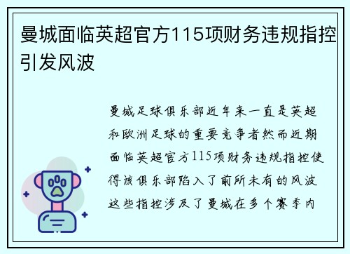 曼城面临英超官方115项财务违规指控引发风波