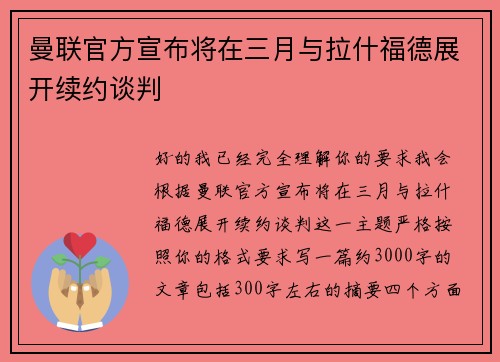 曼联官方宣布将在三月与拉什福德展开续约谈判
