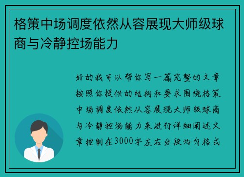 格策中场调度依然从容展现大师级球商与冷静控场能力