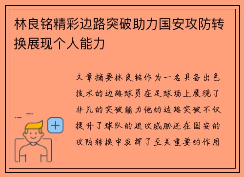 林良铭精彩边路突破助力国安攻防转换展现个人能力 林良铭精彩边路突破助力国安攻防转换展现个人能力