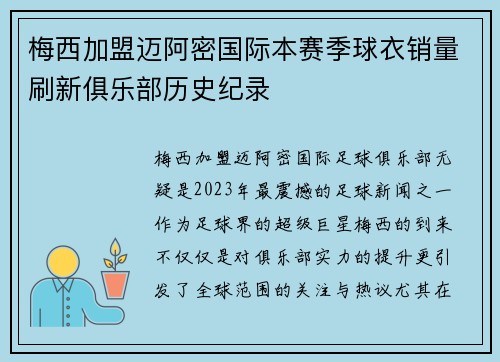 梅西加盟迈阿密国际本赛季球衣销量刷新俱乐部历史纪录