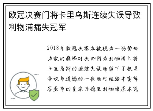 欧冠决赛门将卡里乌斯连续失误导致利物浦痛失冠军