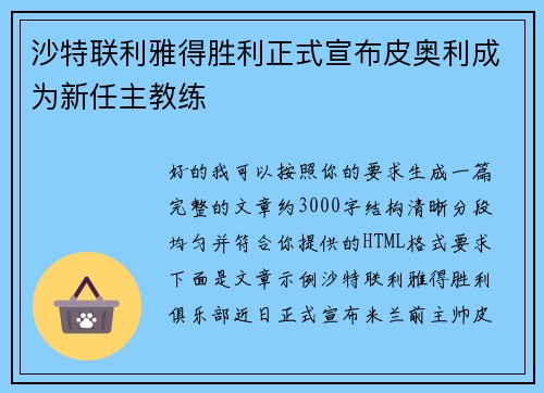 沙特联利雅得胜利正式宣布皮奥利成为新任主教练 沙特联利雅得胜利正式宣布皮奥利成为新任主教练