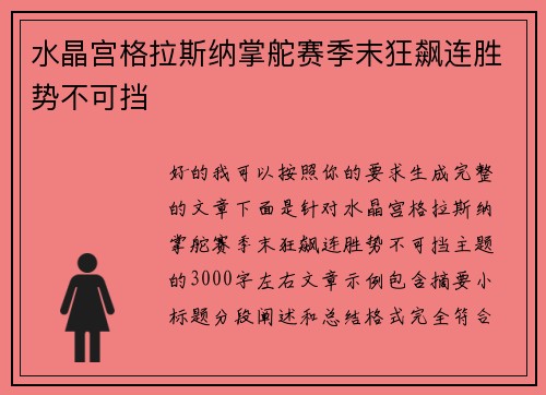 水晶宫格拉斯纳掌舵赛季末狂飙连胜势不可挡