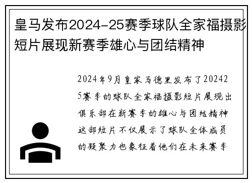 皇马发布2024-25赛季球队全家福摄影短片展现新赛季雄心与团结精神