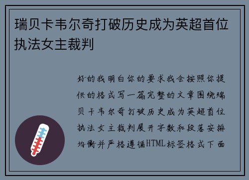 瑞贝卡韦尔奇打破历史成为英超首位执法女主裁判 瑞贝卡韦尔奇打破历史成为英超首位执法女主裁判