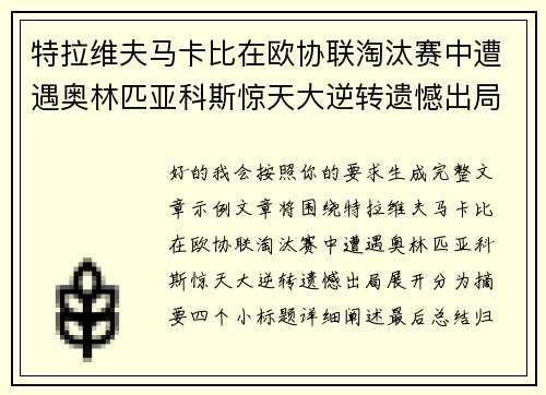 特拉维夫马卡比在欧协联淘汰赛中遭遇奥林匹亚科斯惊天大逆转遗憾出局