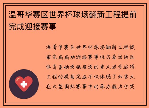 温哥华赛区世界杯球场翻新工程提前完成迎接赛事 温哥华赛区世界杯球场翻新工程提前完成迎接赛事