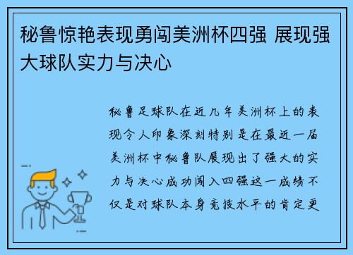 秘鲁惊艳表现勇闯美洲杯四强 展现强大球队实力与决心 秘鲁惊艳表现勇闯美洲杯四强 展现强大球队实力与决心