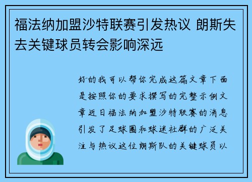 福法纳加盟沙特联赛引发热议 朗斯失去关键球员转会影响深远 福法纳加盟沙特联赛引发热议 朗斯失去关键球员转会影响深远