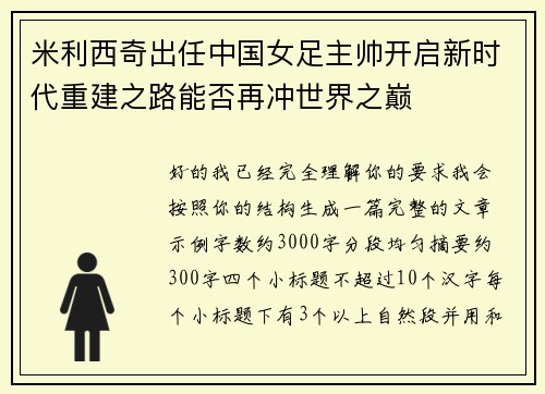米利西奇出任中国女足主帅开启新时代重建之路能否再冲世界之巅 米利西奇出任中国女足主帅开启新时代重建之路能否再冲世界之巅
