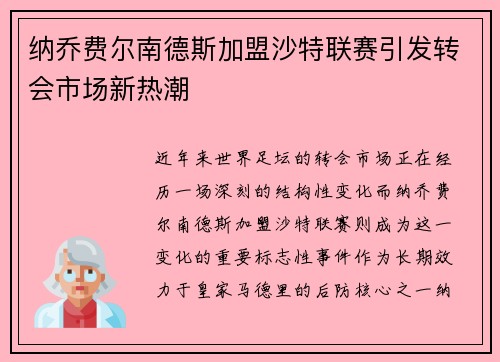 纳乔费尔南德斯加盟沙特联赛引发转会市场新热潮