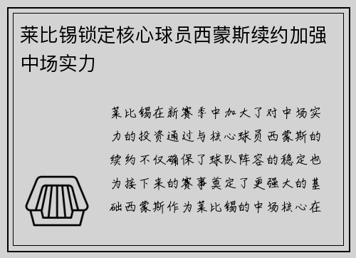莱比锡锁定核心球员西蒙斯续约加强中场实力 莱比锡锁定核心球员西蒙斯续约加强中场实力