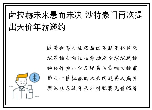 萨拉赫未来悬而未决 沙特豪门再次提出天价年薪邀约 萨拉赫未来悬而未决 沙特豪门再次提出天价年薪邀约
