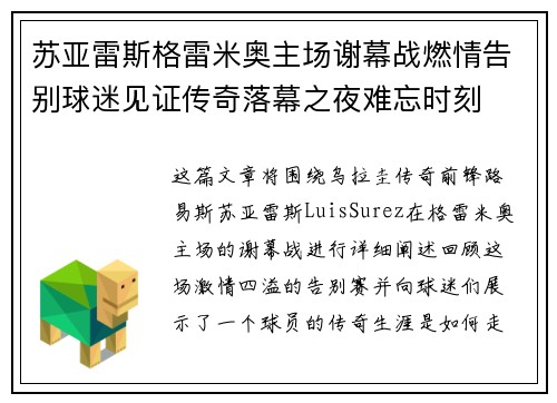 苏亚雷斯格雷米奥主场谢幕战燃情告别球迷见证传奇落幕之夜难忘时刻 苏亚雷斯格雷米奥主场谢幕战燃情告别球迷见证传奇落幕之夜难忘时刻