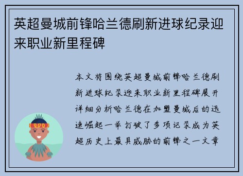 英超曼城前锋哈兰德刷新进球纪录迎来职业新里程碑 英超曼城前锋哈兰德刷新进球纪录迎来职业新里程碑