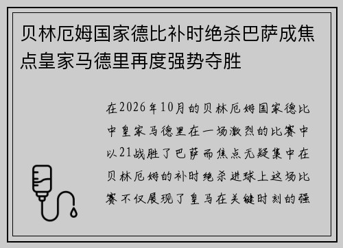 贝林厄姆国家德比补时绝杀巴萨成焦点皇家马德里再度强势夺胜 贝林厄姆国家德比补时绝杀巴萨成焦点皇家马德里再度强势夺胜