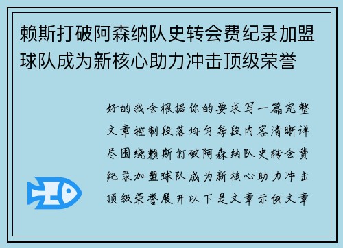 赖斯打破阿森纳队史转会费纪录加盟球队成为新核心助力冲击顶级荣誉 赖斯打破阿森纳队史转会费纪录加盟球队成为新核心助力冲击顶级荣誉