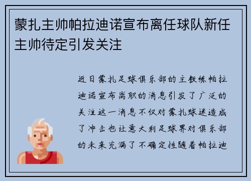 蒙扎主帅帕拉迪诺宣布离任球队新任主帅待定引发关注 蒙扎主帅帕拉迪诺宣布离任球队新任主帅待定引发关注