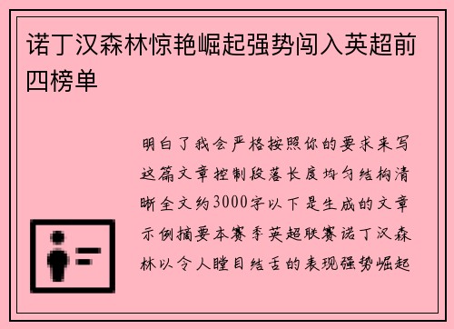 诺丁汉森林惊艳崛起强势闯入英超前四榜单 诺丁汉森林惊艳崛起强势闯入英超前四榜单