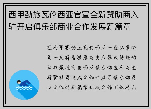西甲劲旅瓦伦西亚官宣全新赞助商入驻开启俱乐部商业合作发展新篇章