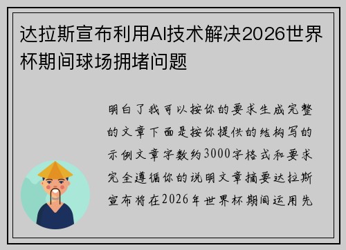 达拉斯宣布利用AI技术解决2026世界杯期间球场拥堵问题