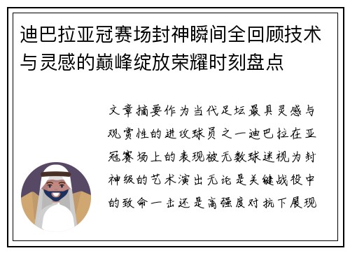 迪巴拉亚冠赛场封神瞬间全回顾技术与灵感的巅峰绽放荣耀时刻盘点