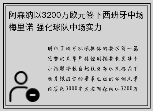 阿森纳以3200万欧元签下西班牙中场梅里诺 强化球队中场实力