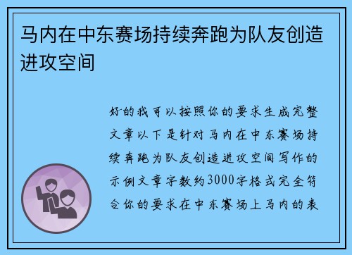 马内在中东赛场持续奔跑为队友创造进攻空间