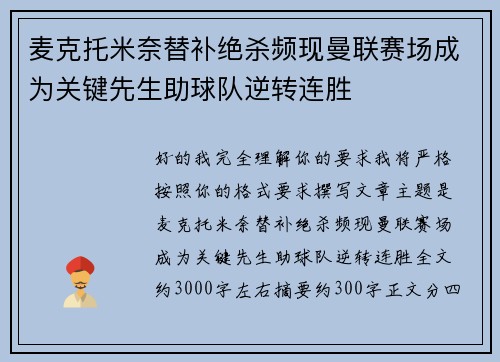 麦克托米奈替补绝杀频现曼联赛场成为关键先生助球队逆转连胜