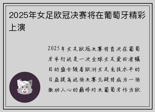 2025年女足欧冠决赛将在葡萄牙精彩上演 2025年女足欧冠决赛将在葡萄牙精彩上演