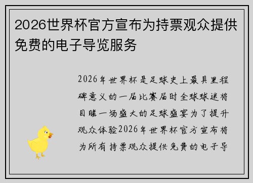 2026世界杯官方宣布为持票观众提供免费的电子导览服务