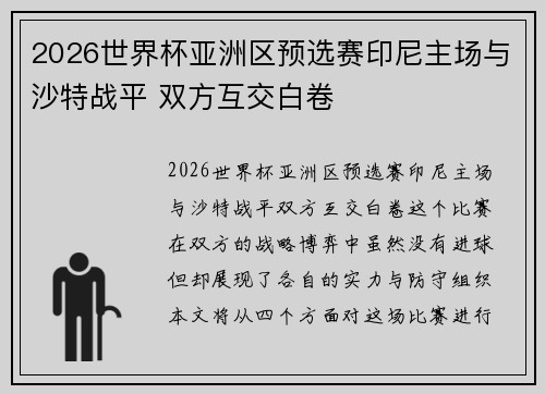 2026世界杯亚洲区预选赛印尼主场与沙特战平 双方互交白卷