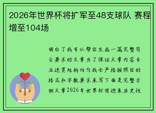 2026年世界杯将扩军至48支球队 赛程增至104场 2026年世界杯将扩军至48支球队 赛程增至104场