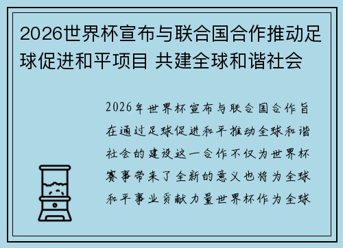 2026世界杯宣布与联合国合作推动足球促进和平项目 共建全球和谐社会 2026世界杯宣布与联合国合作推动足球促进和平项目 共建全球和谐社会