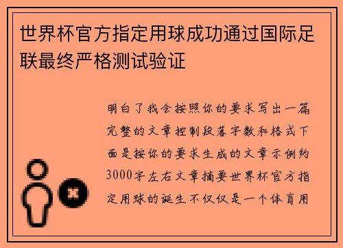 世界杯官方指定用球成功通过国际足联最终严格测试验证