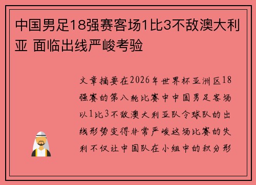 中国男足18强赛客场1比3不敌澳大利亚 面临出线严峻考验 中国男足18强赛客场1比3不敌澳大利亚 面临出线严峻考验