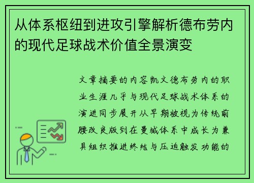 从体系枢纽到进攻引擎解析德布劳内的现代足球战术价值全景演变 从体系枢纽到进攻引擎解析德布劳内的现代足球战术价值全景演变