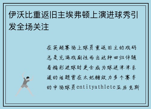伊沃比重返旧主埃弗顿上演进球秀引发全场关注
